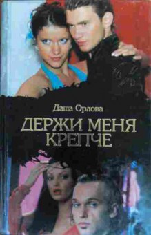 Книга Орлова Д. Держи меня крепче, 11-19712, Баград.рф